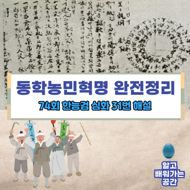  전봉준과 동학 농민혁명 완전 정리｜사발통문·전주화약 흐름별 정리｜한능검 74회 31번 해설