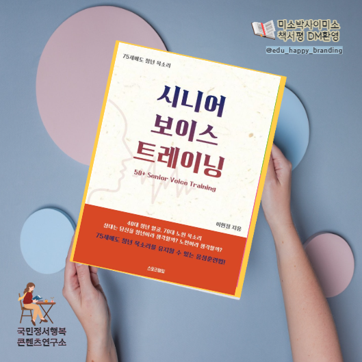 시니어 보이스트레이닝 75세에도 청년목소리음성훈련법 책소개_미소박사이미소