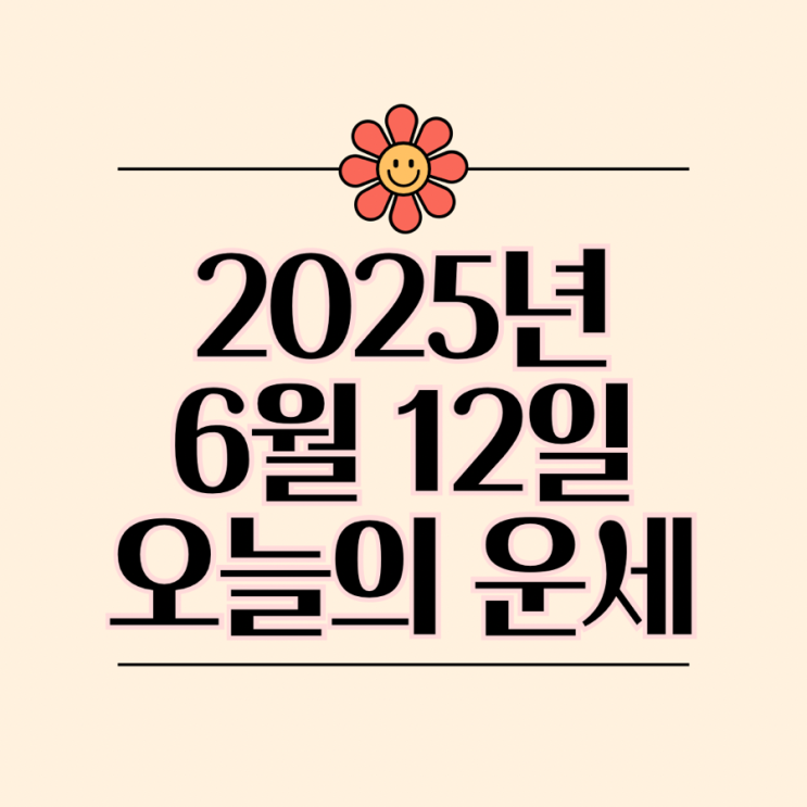  2025년 6월 12일 운세 오늘의운세 띠별운세
