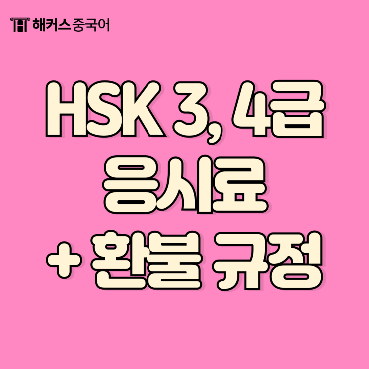  hsk 3급 4급 응시료 얼마? 환불 규정까지 총정리