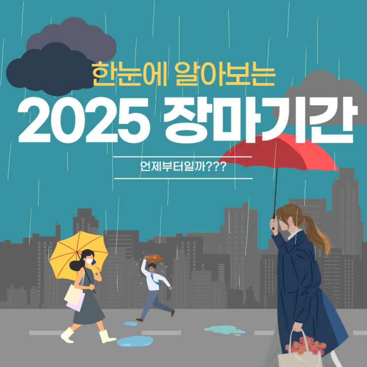  2025 장마시작 언제부터? 지역별 날짜 한눈에 쏙!