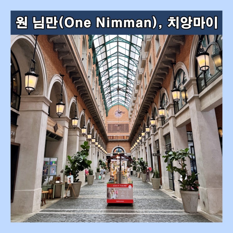  [치앙마이] 님만해민의 유럽 감성 가득한 쇼핑몰 원님만 '(One Nimman)'