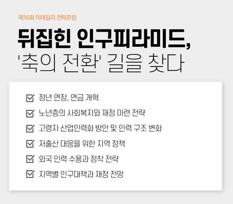  [ESF2025] 제16회 이데일리 전략포럼 D-7, 대한민국 미래를 여는 네트워킹이 펼쳐집니다
