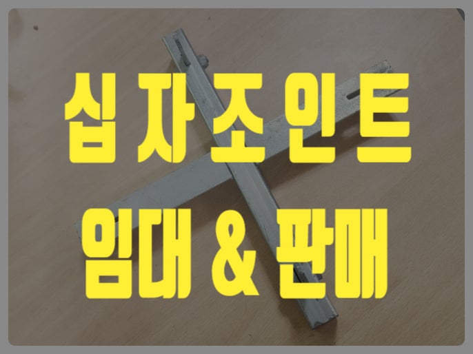 십자조인트 가격비교!! 임대 판매 전문업체 당일 배송가능
