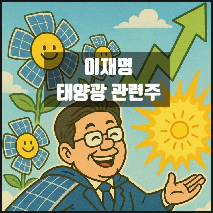 이재명 햇빛연금 태양광 관련주 한화솔루션 HD현대에너지솔루션 급등 이재명 햇빛연금 태양광 관련주 한화솔루션 HD현대에너지솔루션 급등