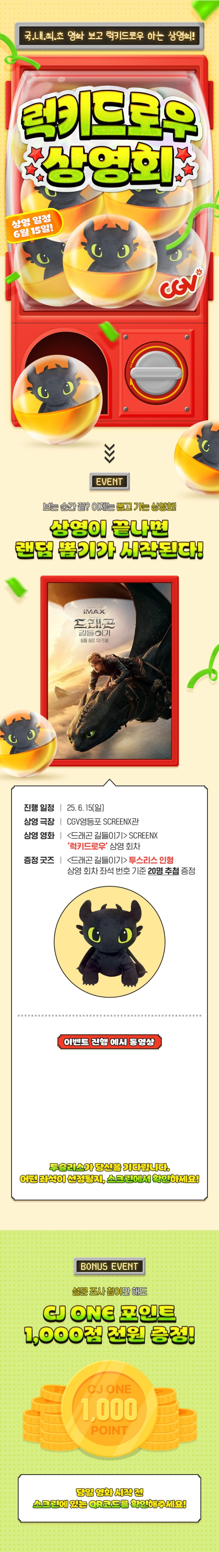 [CGV 영등포] <드래곤 길들이기> 럭키드로우 행운을 잡아라