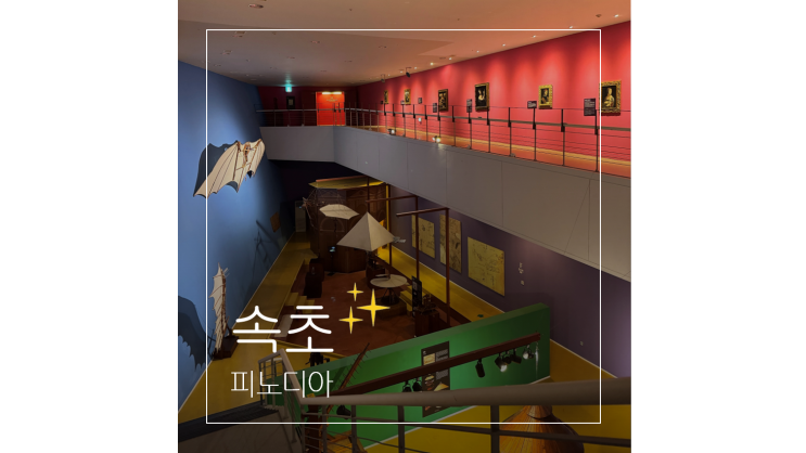  속초 놀거리 아이랑 시내 가볼만한곳 ㅣ 올데이속초패스로 즐기는 피노디아 뮤지엄 전망대 엑스포타워까지