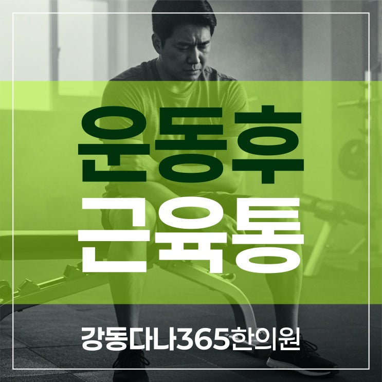  길동역추나한의원 운동 후 근육통 회복 위한 한약재 소개