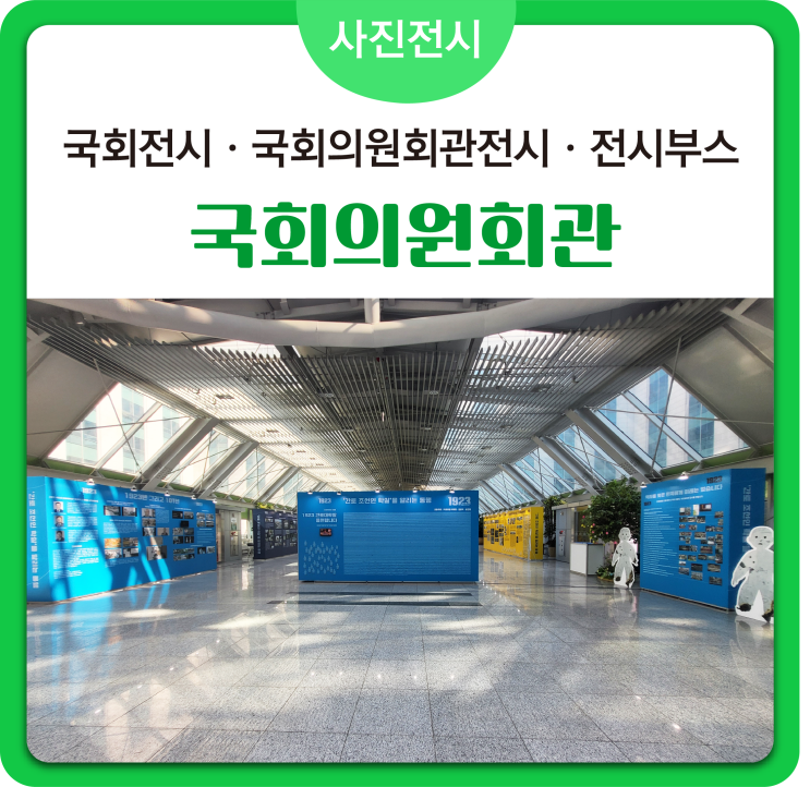  [국회전시] 국회의원회관전시 #사진전시  공공기관전시  전시벽체 #전시부스 설치