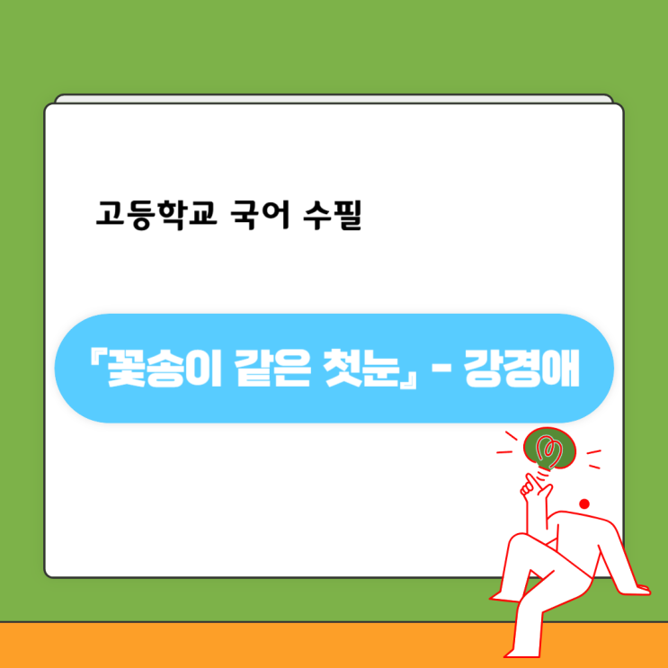  강경애 『꽃송이 같은 첫눈』 작품소개, 줄거리, 감상 및 해석