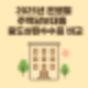 2025 주담대 중도상환수수료 은행별 금리 비교