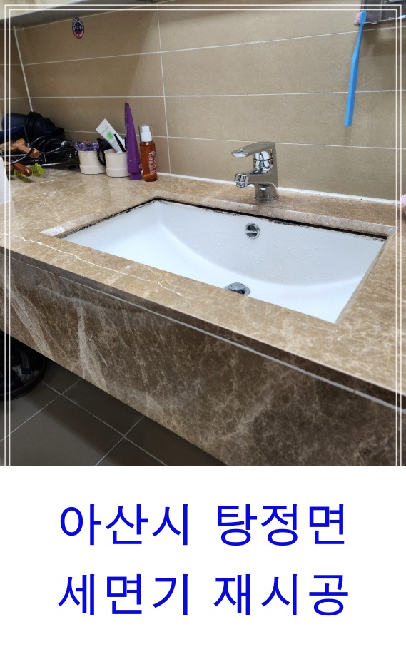 아산 세면대 교체, 왜 전문업체에 맡겨야 할까요? 언더볼세면기 낙하, 전문가가 고정력있게 복구합니다