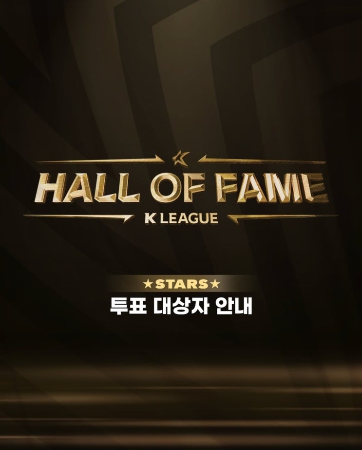[<b>K리그</b>] 제2회 <b>명예의 전당</b> 후보 소개
