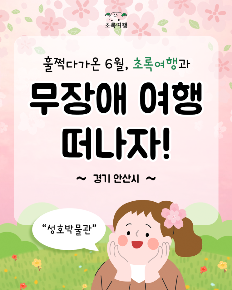 [무장애여행] 경기 안산 "성호박물관"