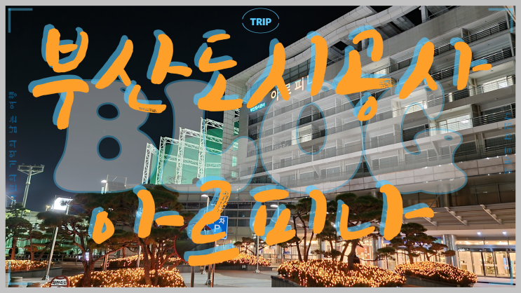 부산 센텀시티 벡스코 가성비 호텔 부산도시공사 아르피나