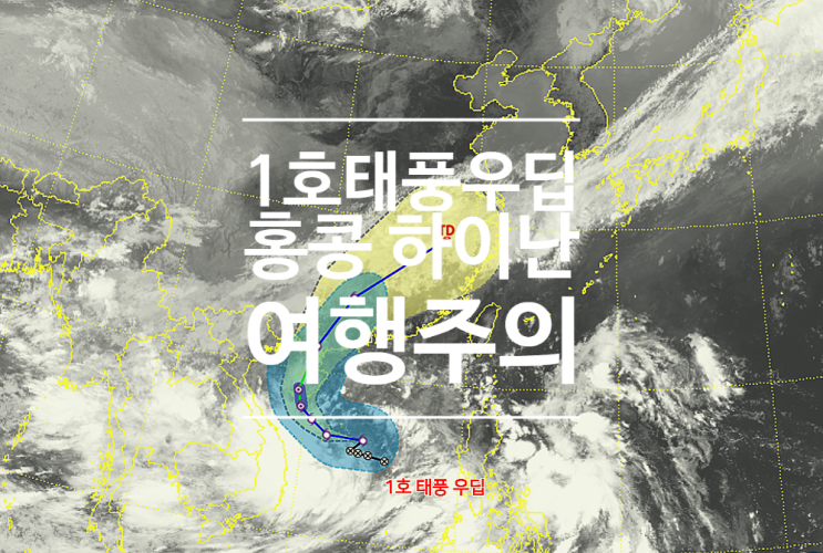  하이난 홍콩 여행 날씨 1호 태풍 우딥 이동경로