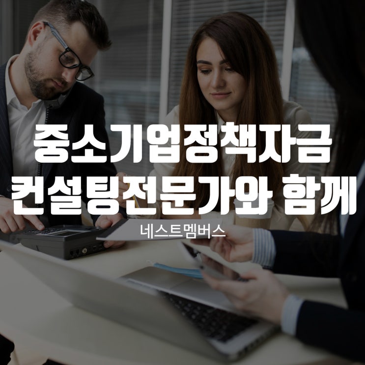  중소기업정책자금컨설팅 전문가와 함께하세요