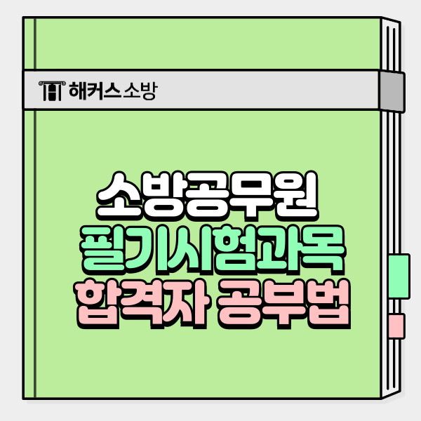  소방공무원시험과목 ｜필기 합격수기 공부 TIP