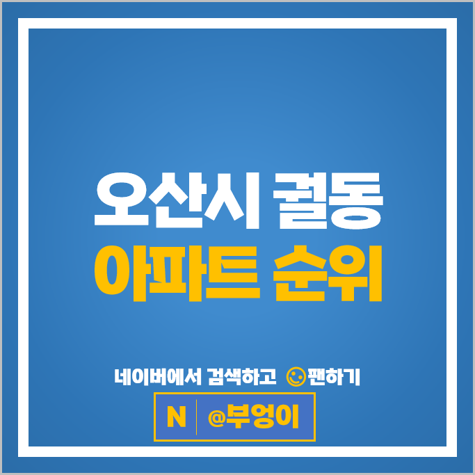 오산시 궐동 아파트 매매 시세 호반써밋라포레 세교우남퍼스트빌 오산시 궐동 아파트 매매 시세 호반써밋라포레 세교우남퍼스트빌