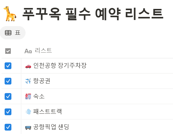  [엄빠손잡고] 27개월 아기와 푸꾸옥 여행 준비! 필수 예약 리스트 총정리