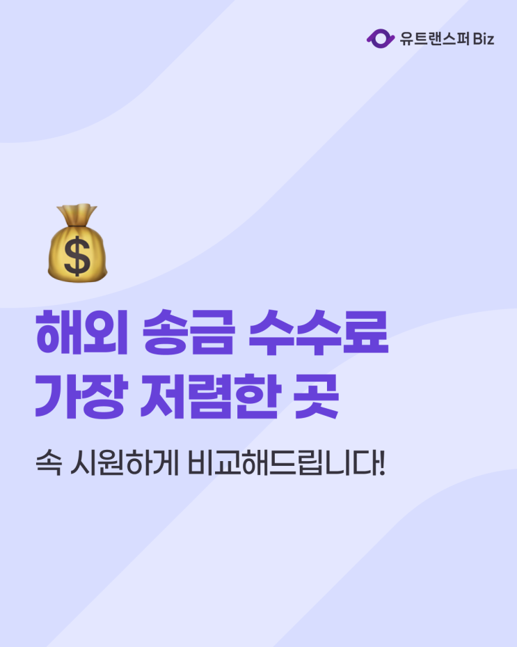  해외 송금 수수료 비교, 속도 빠르고 저렴한 어플은?