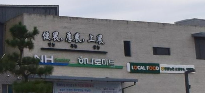 영광농협 하나로마트 대마점 사진 1