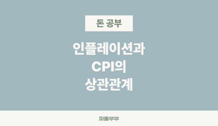  인플레이션(Inflation) CPI 뜻 관계