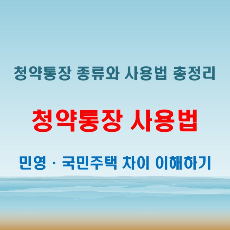  청약통장 사용법, 민영·국민주택 차이 쉽게 정리