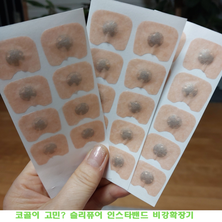 코골이 때문에 고민? 슬리퓨어 인스타밴드 비강확장기 솔직 후기!