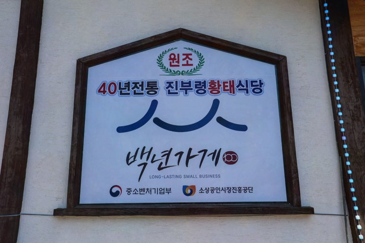  부모님과 함께 가야할 진부령식당의 인제진부령맛집 황태구이