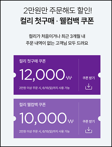 마켓컬리 100원딜+12,000원+10,000원 쿠폰+적립금 5,000원(무배)신규 및 휴면~06.15 마켓컬리 100원딜+12,000원+10,000원 쿠폰+적립금 5,000원(무배)신규 및 휴면~06.15