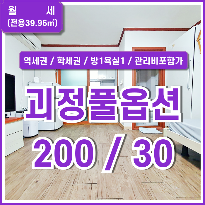  [월세] 부산 사하구 괴정동소형원룸 조용한 주택가 평지의 생활하기 좋은 괴정풀옵션원룸 TV인터넷요금 및 관리비포함된 저렴한 곳!