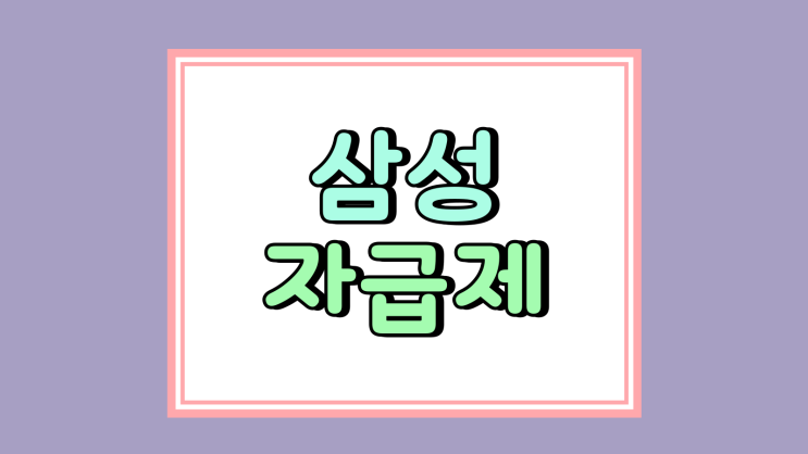 삼성 자급제 휴대폰 통신사폰 가격 비교 구매 팁 삼성 자급제 휴대폰 통신사폰 가격 비교 구매 팁