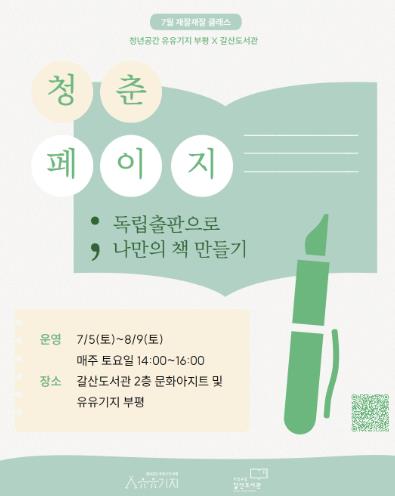부평구 청년공간 유유기지 부평, 재잘재잘 클래스 7월 프로그램 참여자 모집