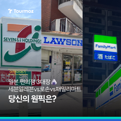  일본 편의점 패밀리마트 vs 세븐일레븐 vs 로손. 당신의 선택은?
