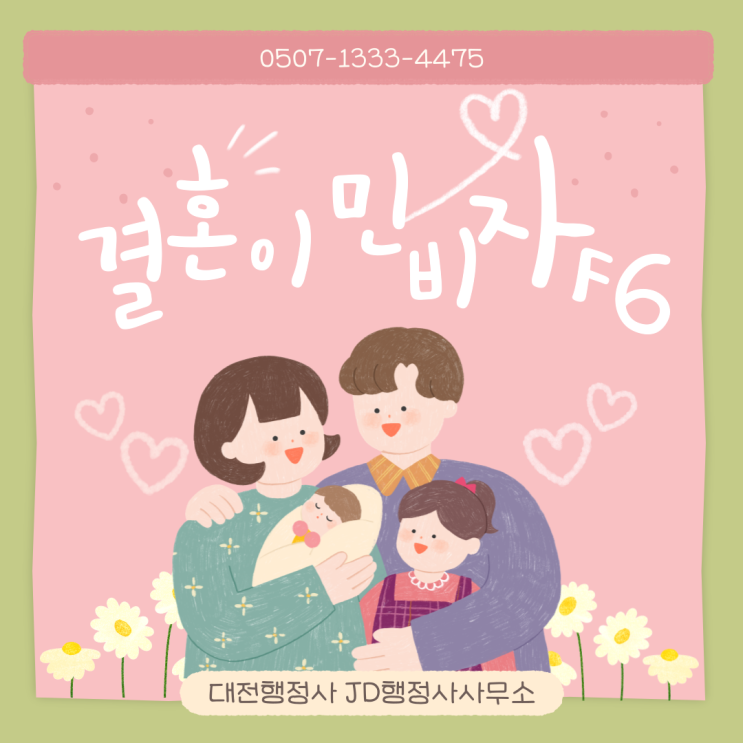 결혼이민비자 F6 발급 준비의 모든 궁금증 해결 | 대전행정사 JD행정사사무소