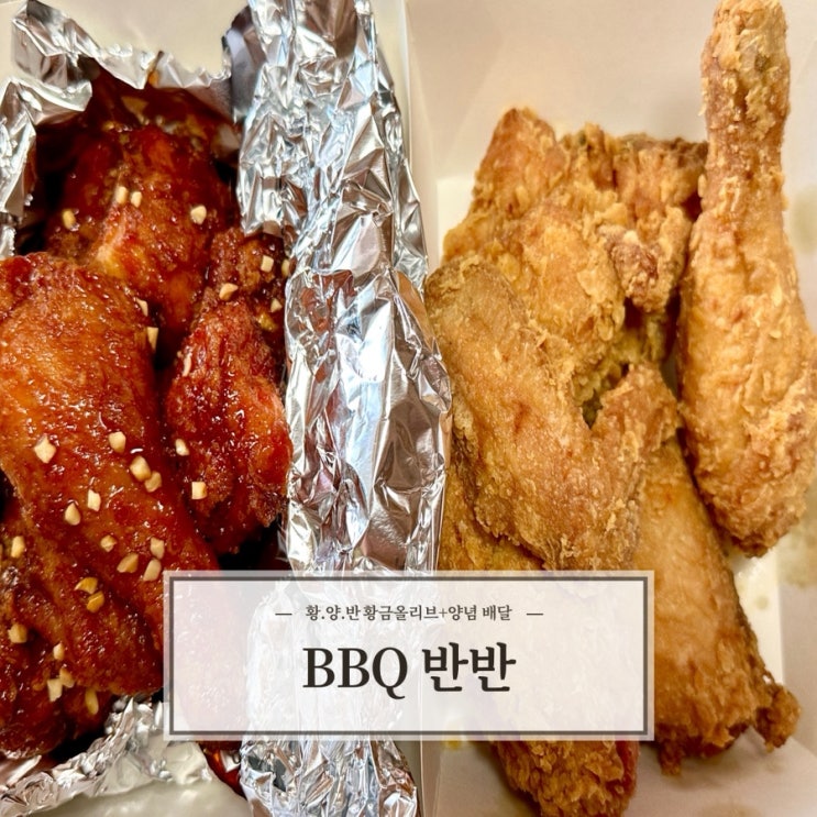  [bbq치킨 황올반] bbq 황금올리브 양념 치킨 반반 배달 주문