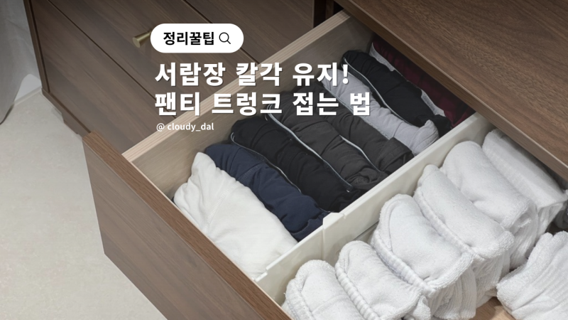 여자 삼각 팬티 접는 법 남자 사각 트렁크 개는 법