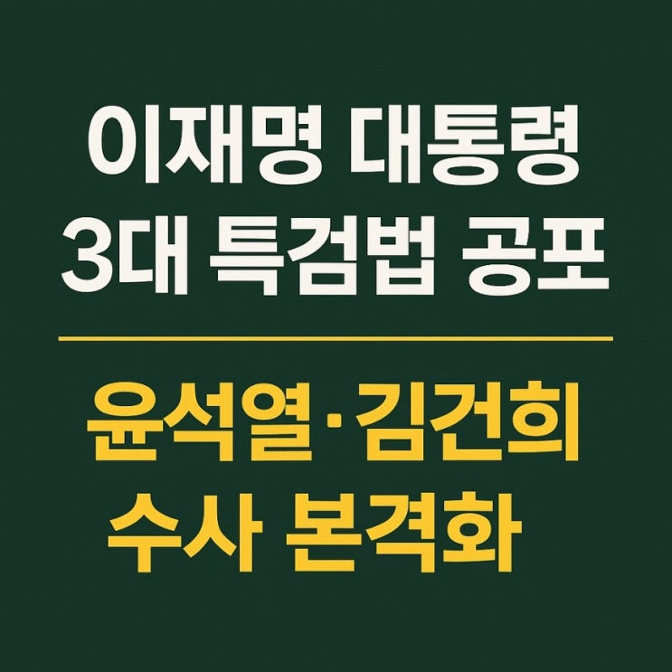 <b>3대 특검법</b> 내란, 김건희, 채상병 <b>특검</b> 본격 시작!