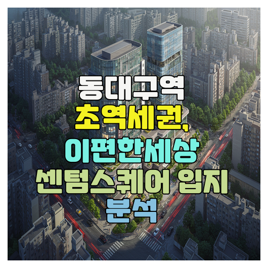  동대구역 초역세권, 이편한세상 센텀스퀘어 입지 분석