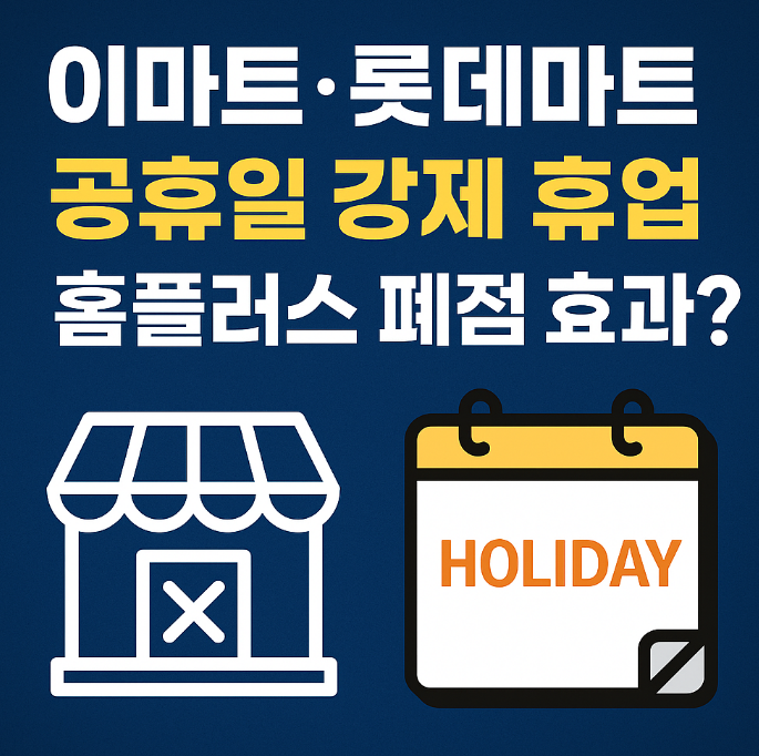 이마트·롯데쇼핑, '<b>공휴일 의무휴업</b>' <b>논란</b> 속 영향 제한적... 