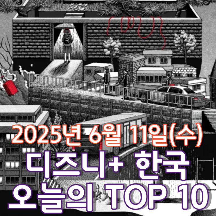  [디즈니+ 한국] 오늘의 TOP 10 - 2025년 6월 11일(수)