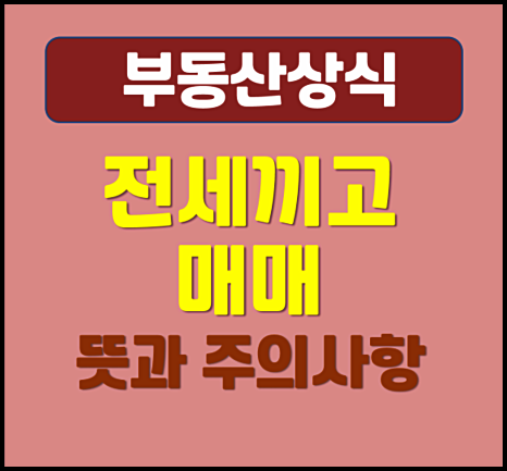 전세 끼고 매매 전세 안고 매매 갭투자 주의사항