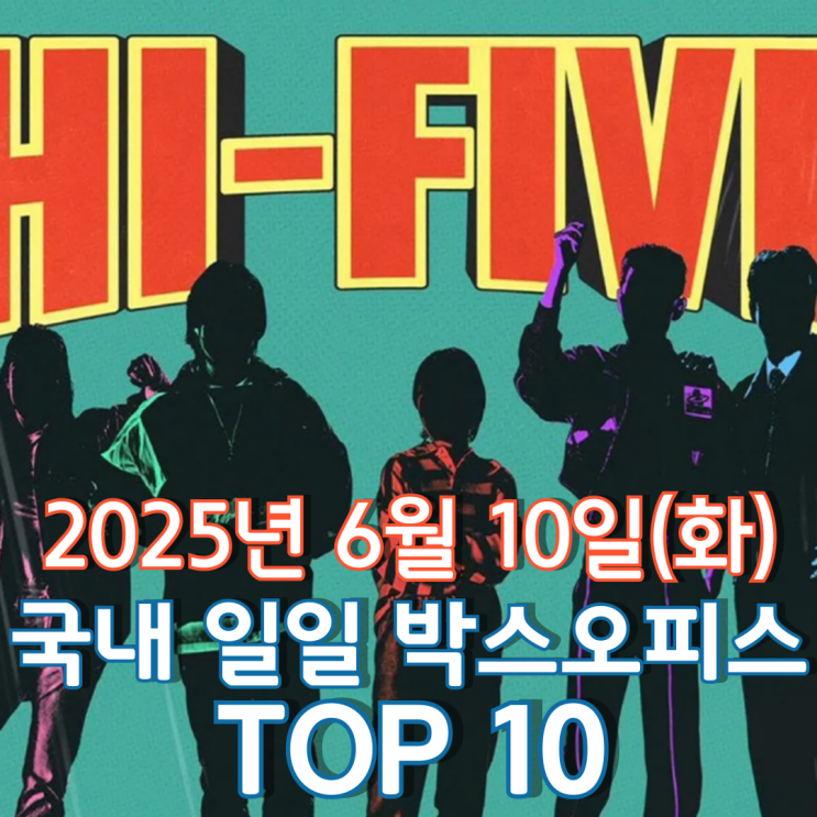  [국내 박스오피스] 일일 TOP 10 - 2025년 6월 10일(화)