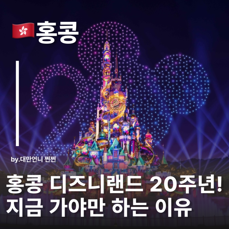  홍콩 디즈니랜드 20주년 특별 이벤트 티켓 종류 및 꿀팁 퍼레이드 불꽃놀이 시간표