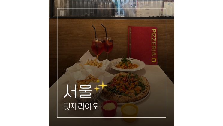  방배역 맛집 핏제리아오 피자 월드컵에서 우승한 곳 ㅣ 서울 데이트 장소