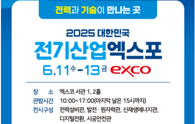  2025년 전기산업엑스포에 Fluke 계측장비 전시 참가