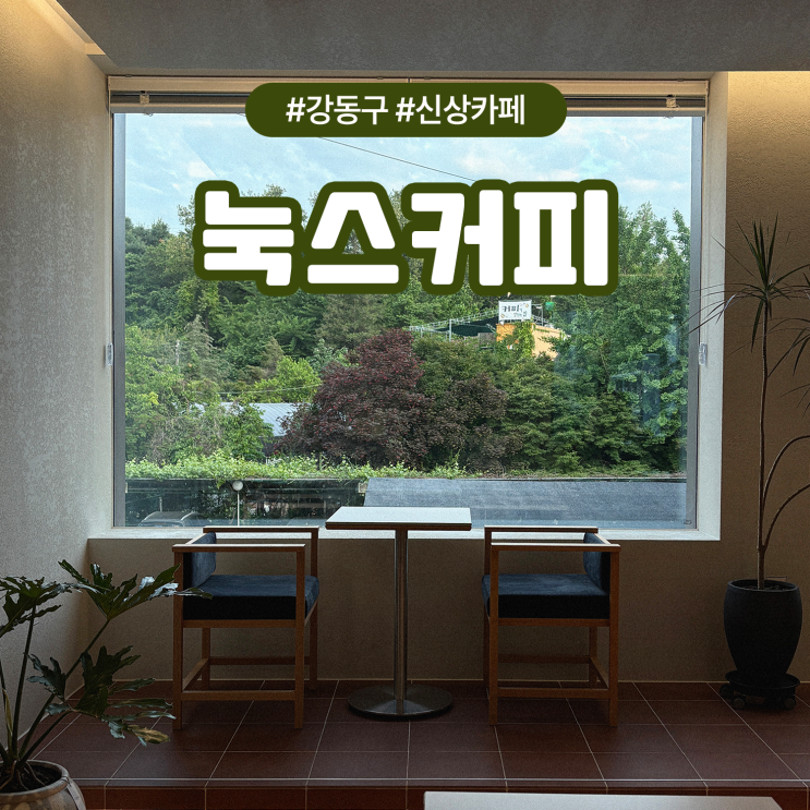  강동구 둔촌동 노트북 작업하기 좋은 주차가능한 카페 눅스커피