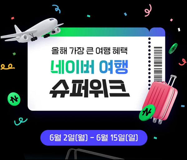 네이버 여행 슈퍼위크 설문조사(네페 5만원 200명)추첨~06.15 네이버 여행 슈퍼위크 설문조사(네페 5만원 200명)추첨~06.15