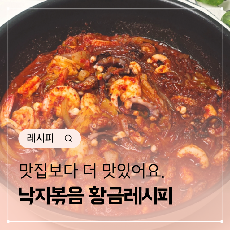  낙지볶음 요리 낙지볶음 황금레시피 낙새볶음 양념장 만드는법